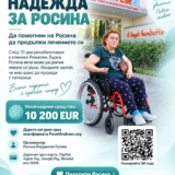 Надежда за Росина: Да ѝ помогнем да продължи пътя към възстановяването